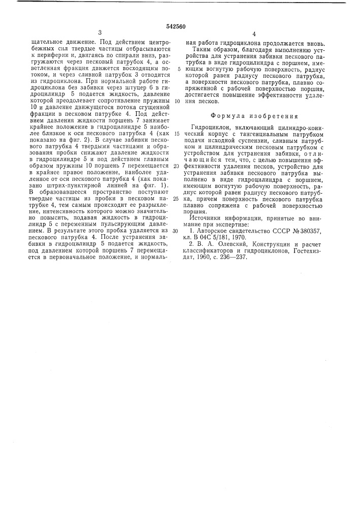 Гидроциклон (патент 542560)