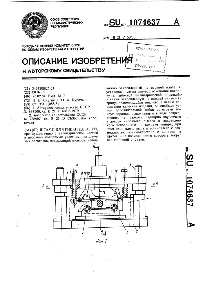 Штамп для гибки деталей (патент 1074637)
