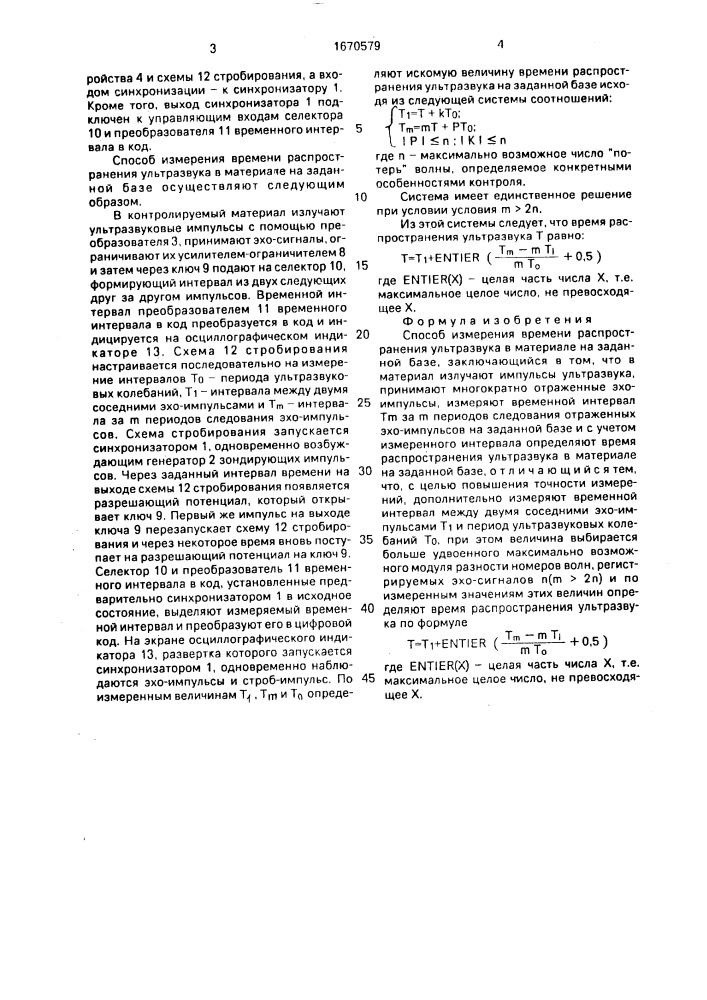 Способ измерения времени распространения ультразвука в материале на заданной базе (патент 1670579)