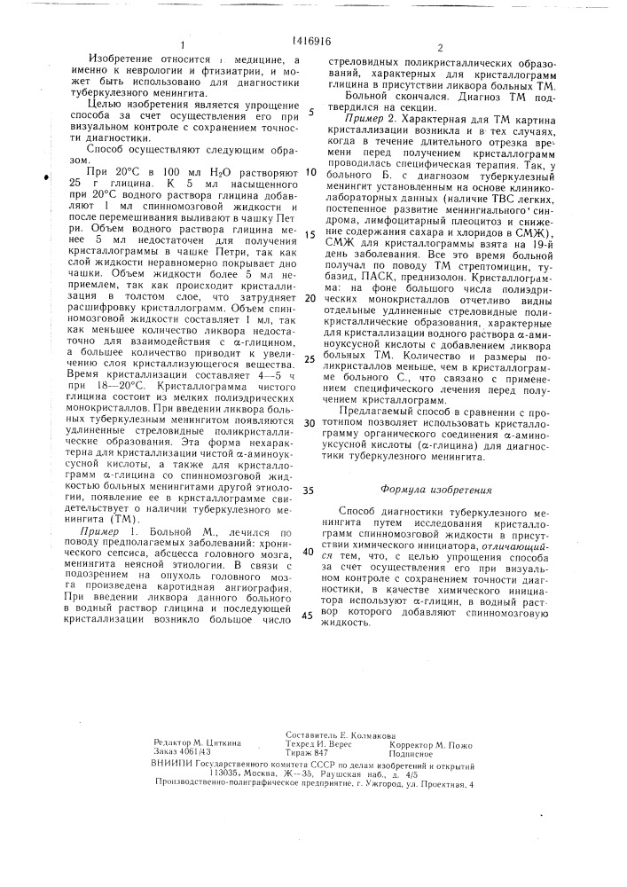 Способ диагностики туберкулезного менингита (патент 1416916)