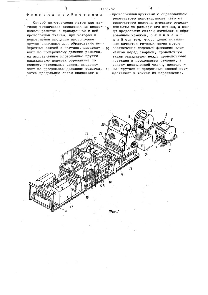 Способ изготовления матов для затяжки рудничного крепления из проволочной решетки (патент 1358782)