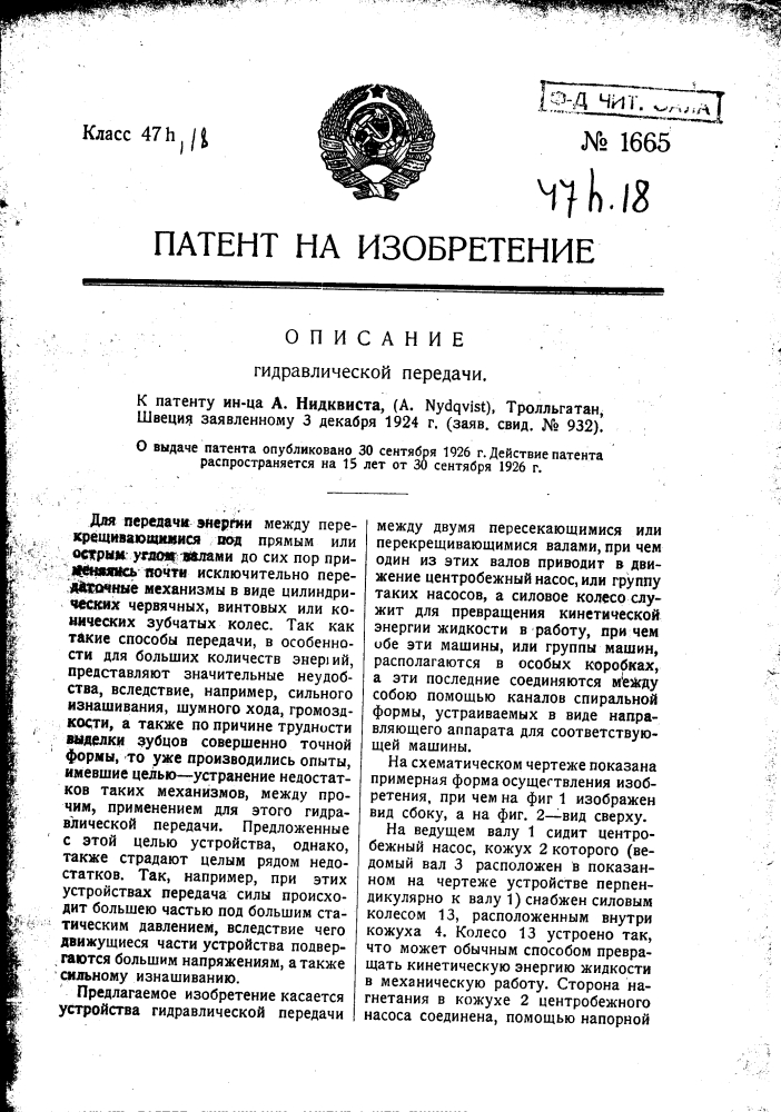 Гидравлическая передача (патент 1665)