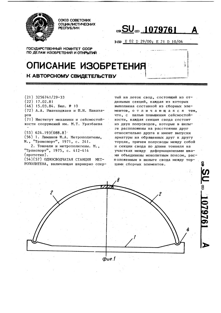 Односводчатая станция метрополитена (патент 1079761)
