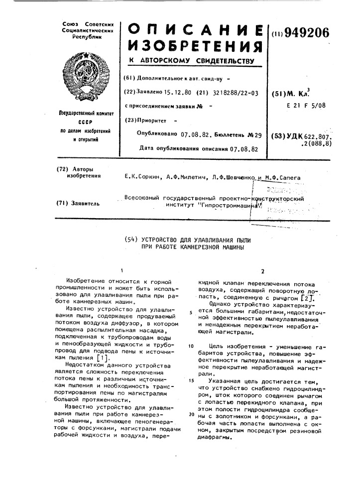 Устройство для улавливания пыли при работе камнерезной машины (патент 949206)