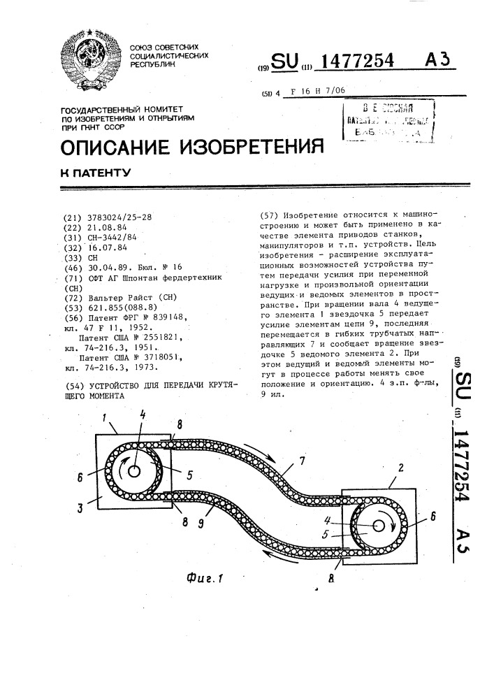 Устройство для передачи крутящего момента (патент 1477254)