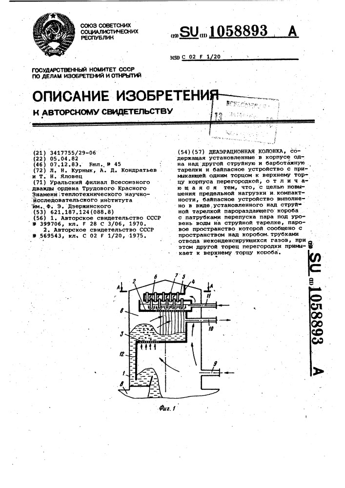 Деаэрационная колонка (патент 1058893)