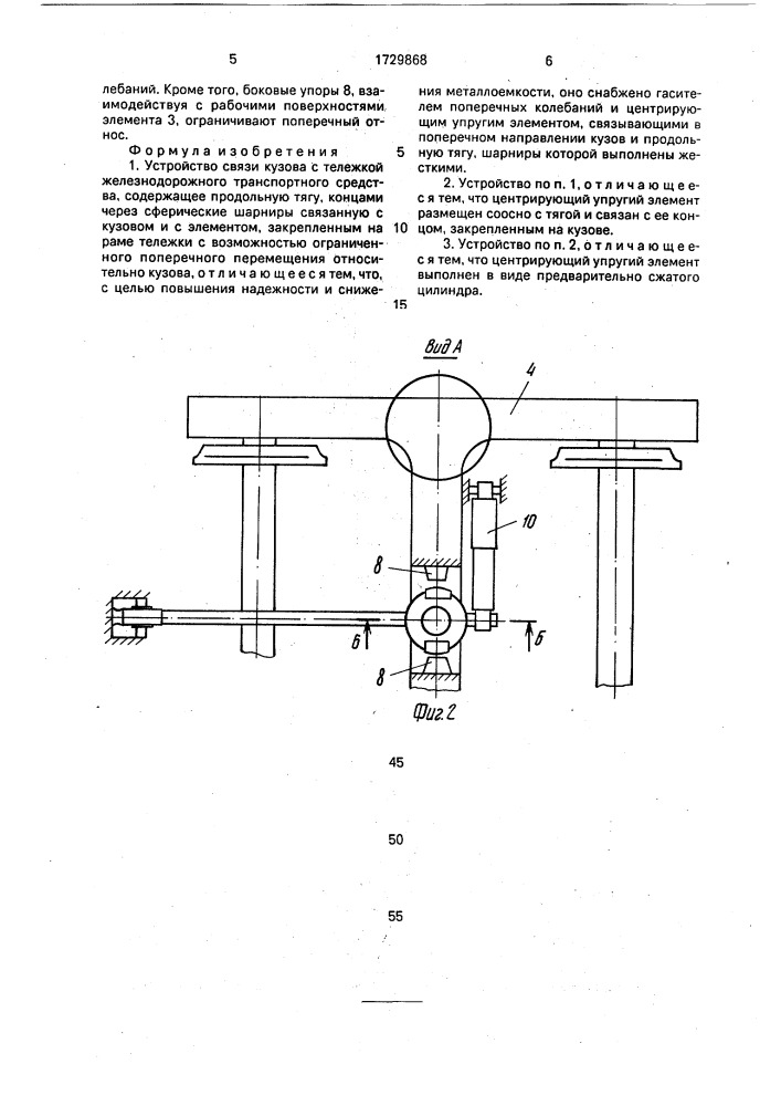 Устройство связи кузова с тележкой железнодорожного транспортного средства (патент 1729868)