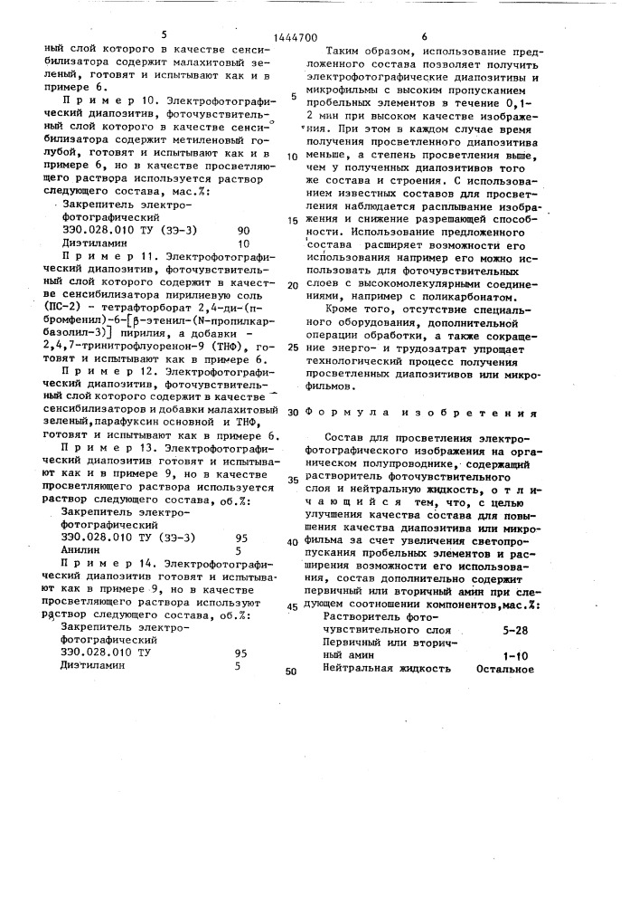 Состав для просветления электрофотографического изображения на органическом фотополупроводнике (патент 1444700)