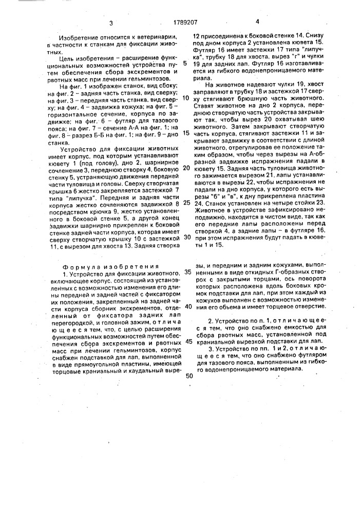 Устройство для фиксации животного (патент 1789207)