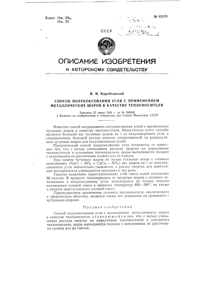 Способ полукоксования угля с применением металлических шаров в качестве теплоносителя (патент 85578)