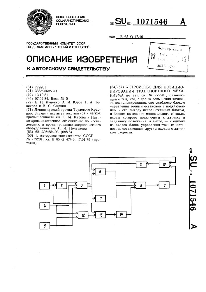 Устройство для позиционирования транспортного механизма (патент 1071546)