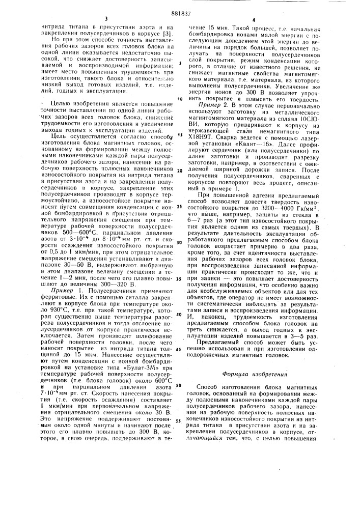 Способ изготовления блока магнитных головок (патент 881837)