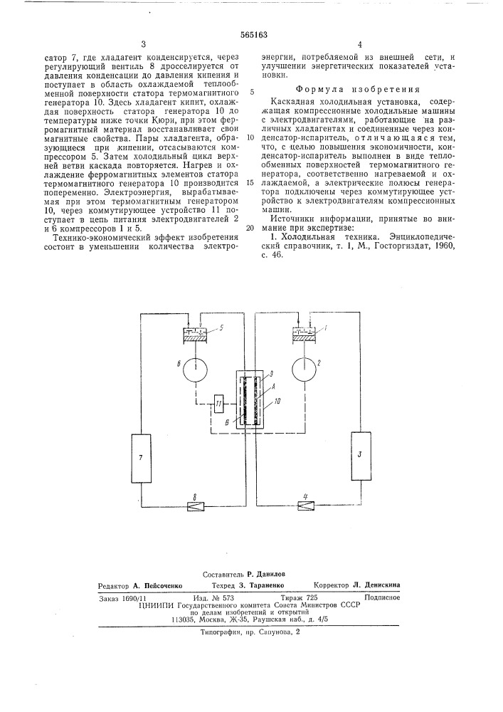 Каскадная холодильная установка (патент 565163)