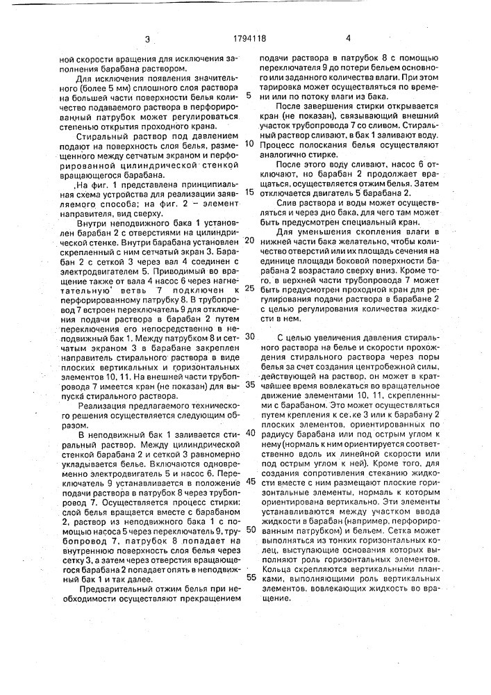 Способ жидкостной обработки белья и устройство для его осуществления (патент 1794118)