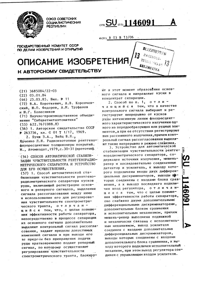 Способ автоматической стабилизации чувствительности рентгенорадиометрического сепаратора и устройство для его осуществления (патент 1146091)