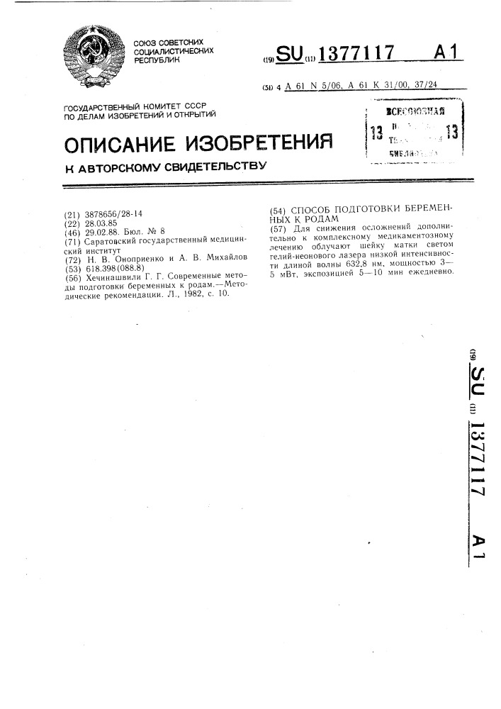 Способ подготовки беременных к родам (патент 1377117)