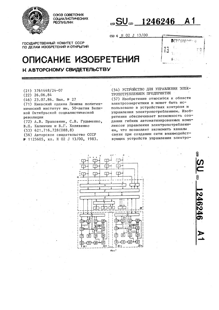 Устройство для управления электропотреблением предприятия (патент 1246246)