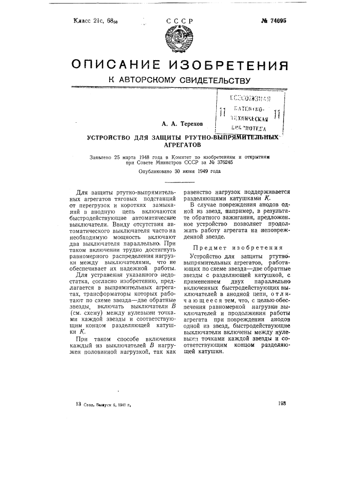 Устройство для защиты ртутно-выпрямительных агрегатов (патент 74695)