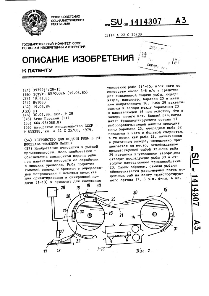 Устройство для подачи рыбы в рыбообрабатывающую машину (патент 1414307)