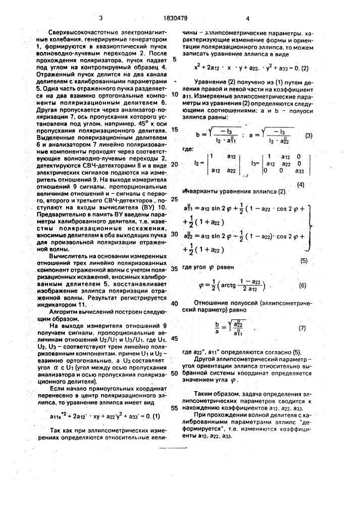 Радиоволновый эллипсометр (патент 1830479)