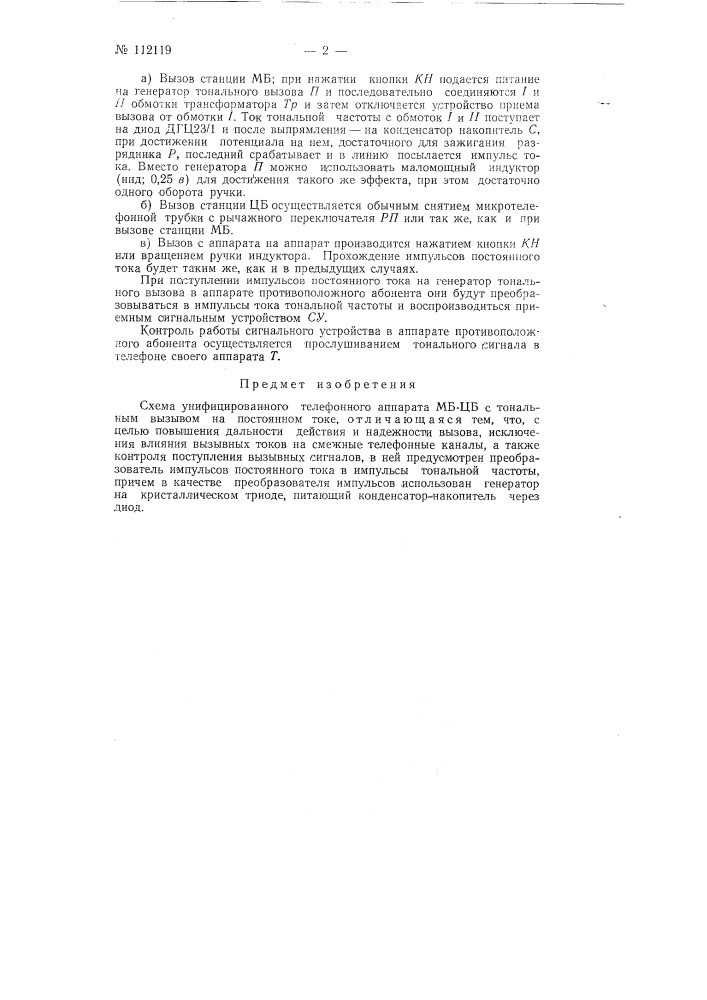 Схема унифицированного телефонного аппарата мб-цб с тональным вызовом на постоянном токе (патент 112119)
