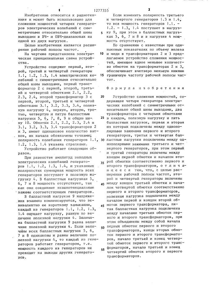 Устройство сложения мощностей (патент 1277355)
