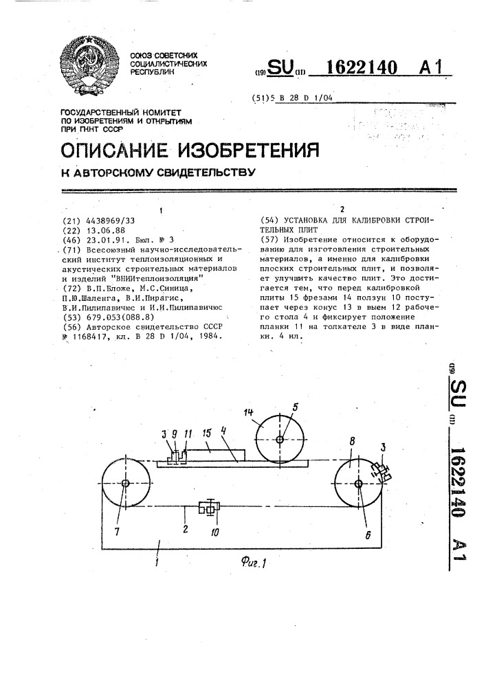 Установка для калибровки строительных плит (патент 1622140)