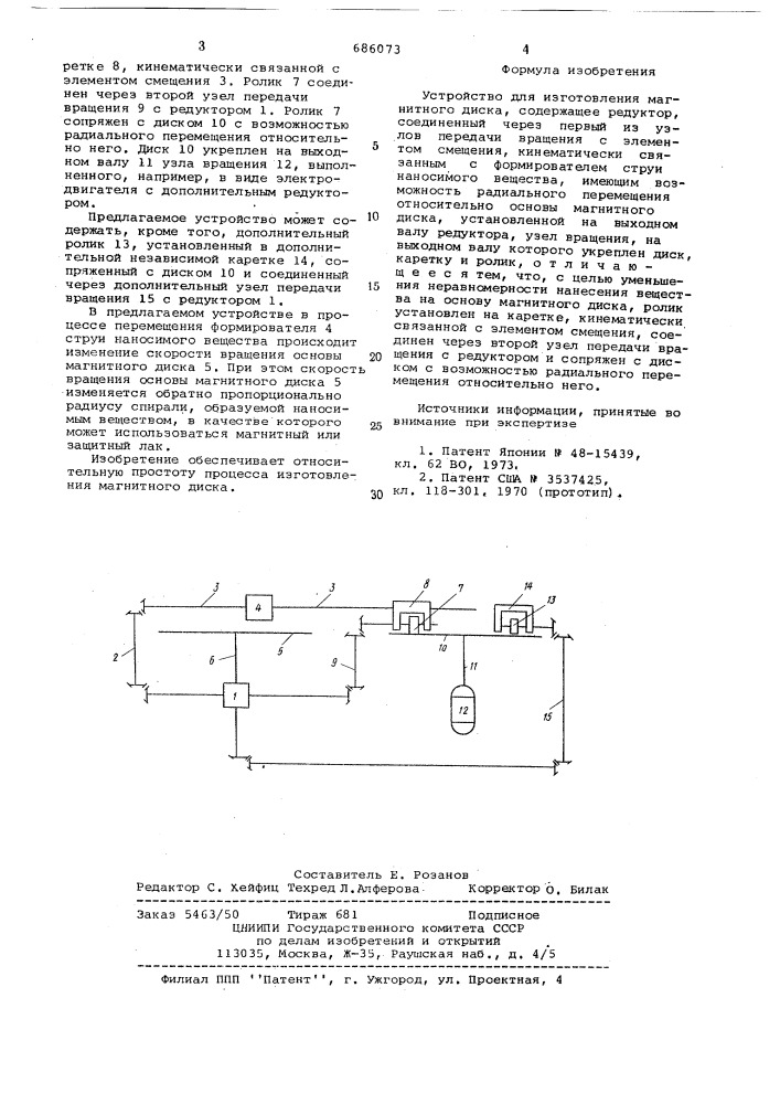 Устройство для изготовления магнитного диска (патент 686073)