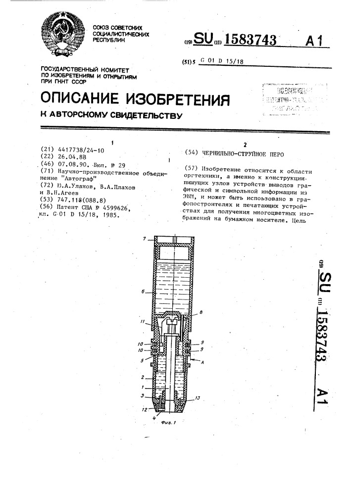 Чернильно-струйное перо (патент 1583743)