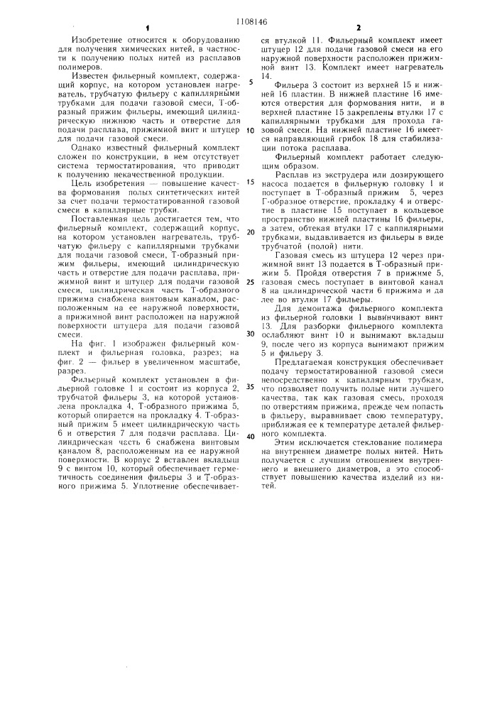Фильерный комплект (патент 1108146)