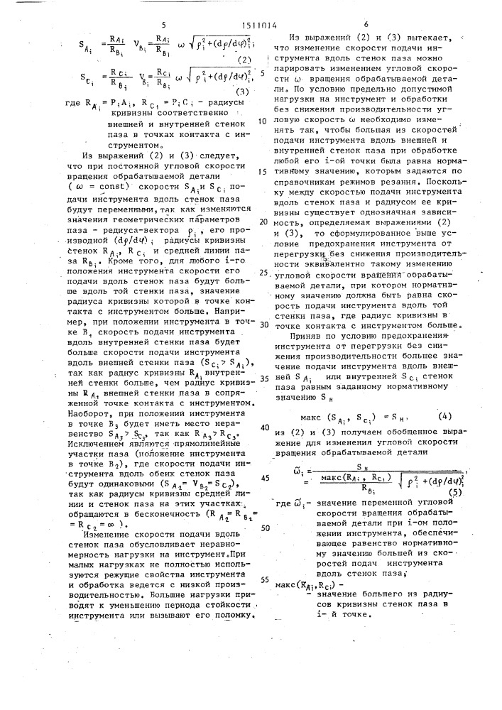 Способ обработки криволинейных поверхностей (патент 1511014)