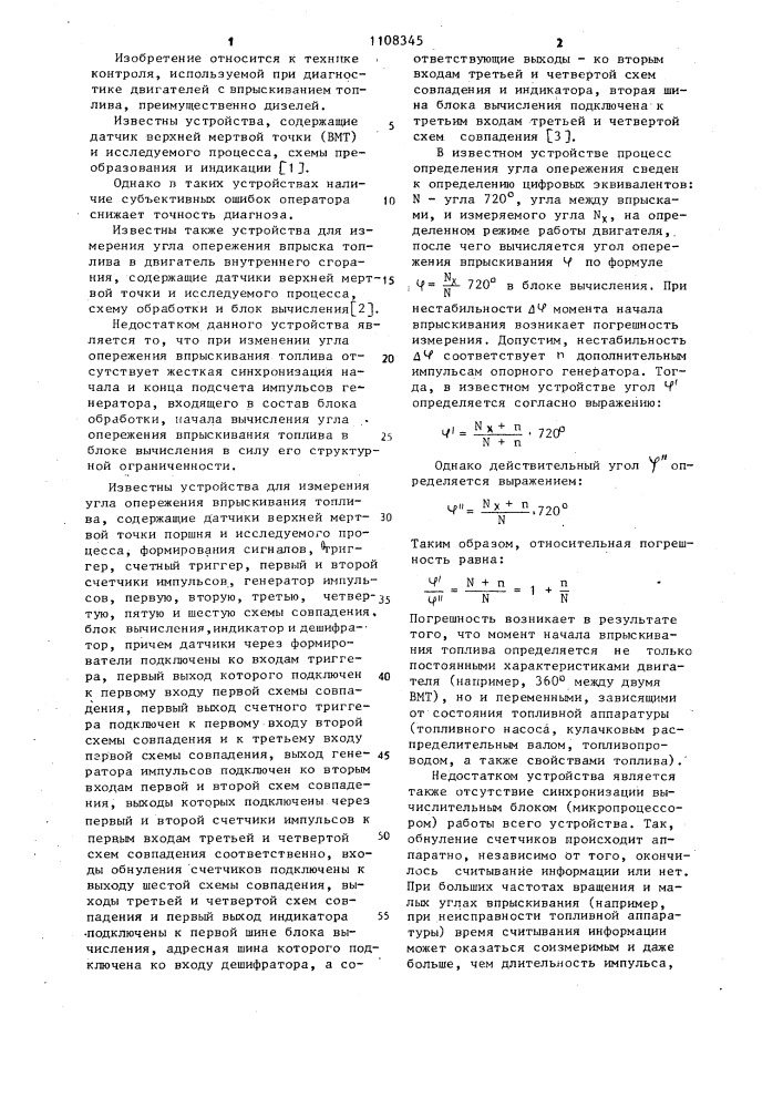 Устройство для измерения угла опережения впрыска топлива в двигатель внутреннего сгорания (патент 1108345)