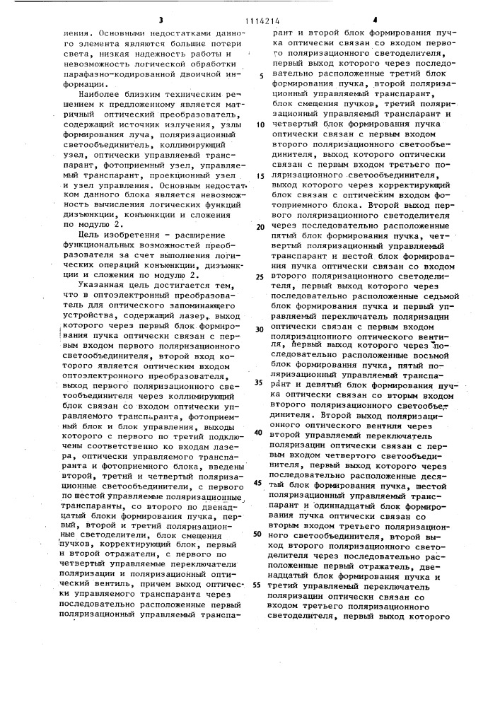 Оптоэлектронный преобразователь для оптического запоминающего устройства (патент 1114214)