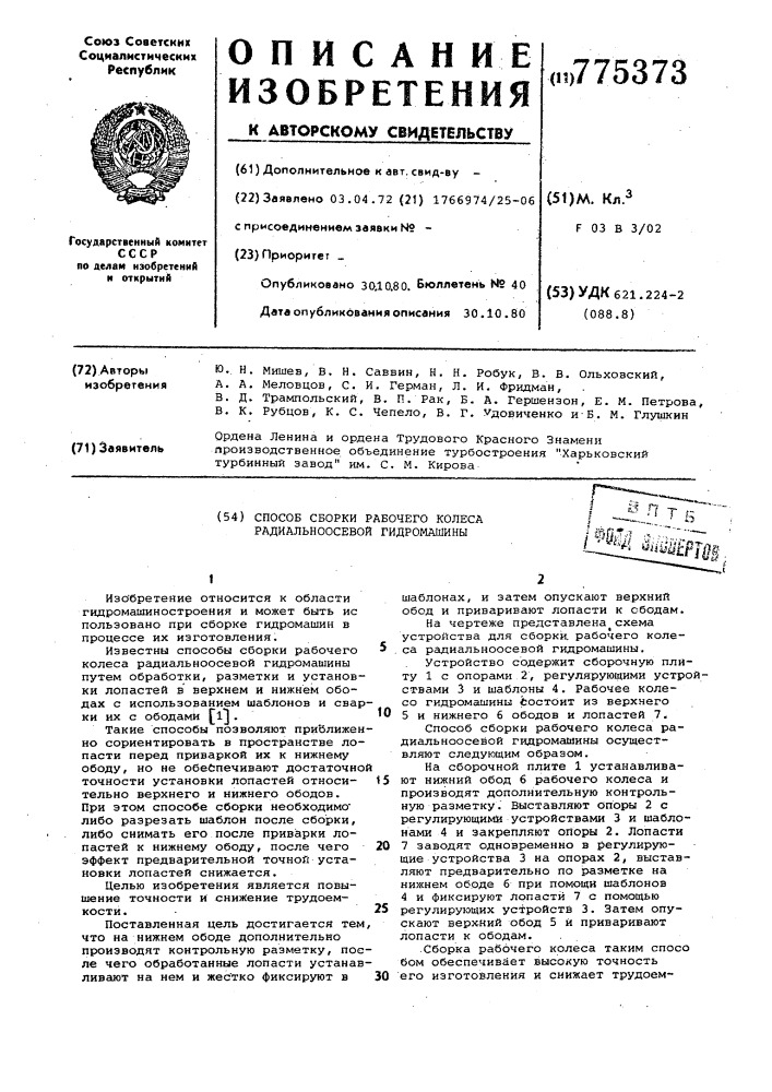 Способ сборки рабочего колеса радиальноосевой гидромашины (патент 775373)