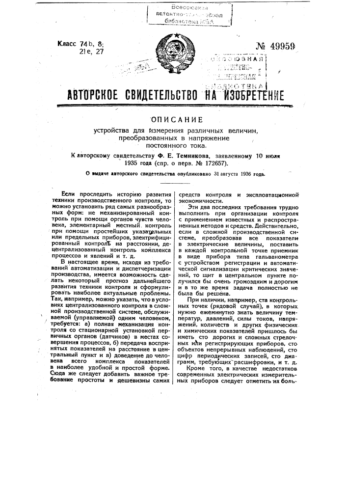 Устройство для измерения различных величин, преобразованных в напряжение постоянного тока (патент 49959)