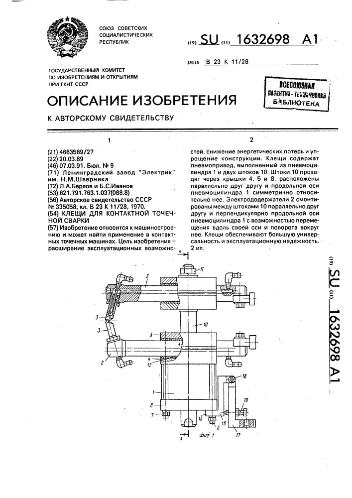 Клещи для контактной точечной сварки (патент 1632698)