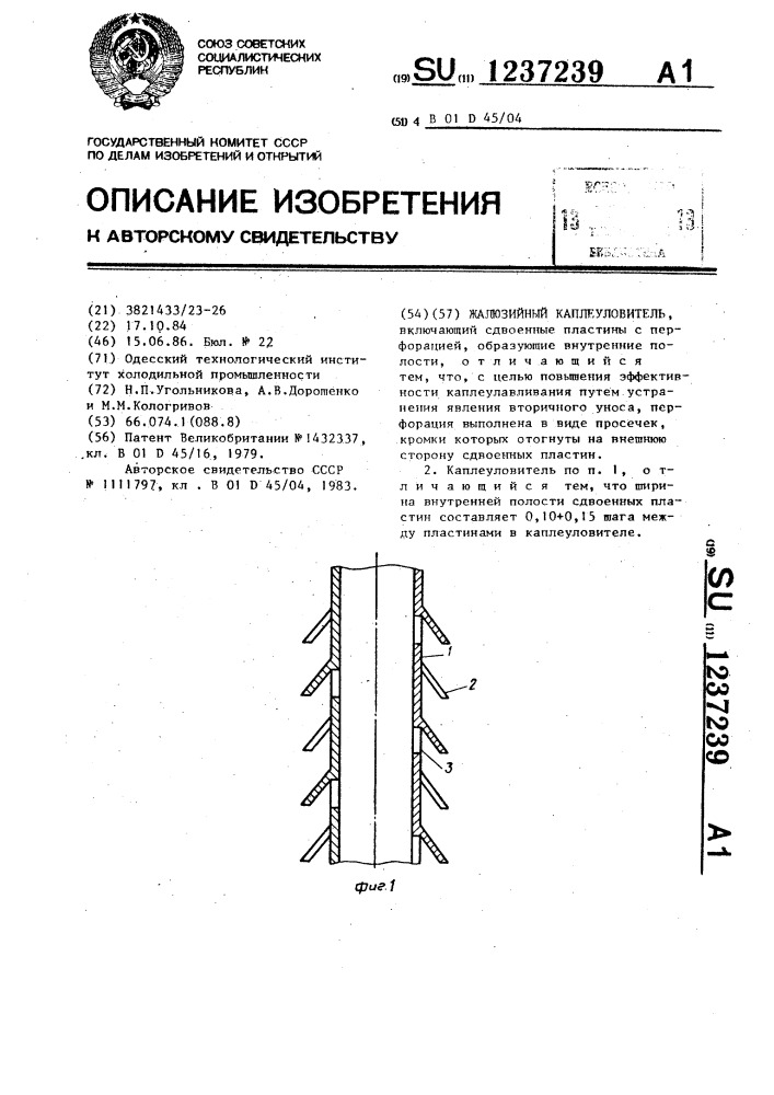 Жалюзийный каплеуловитель (патент 1237239)