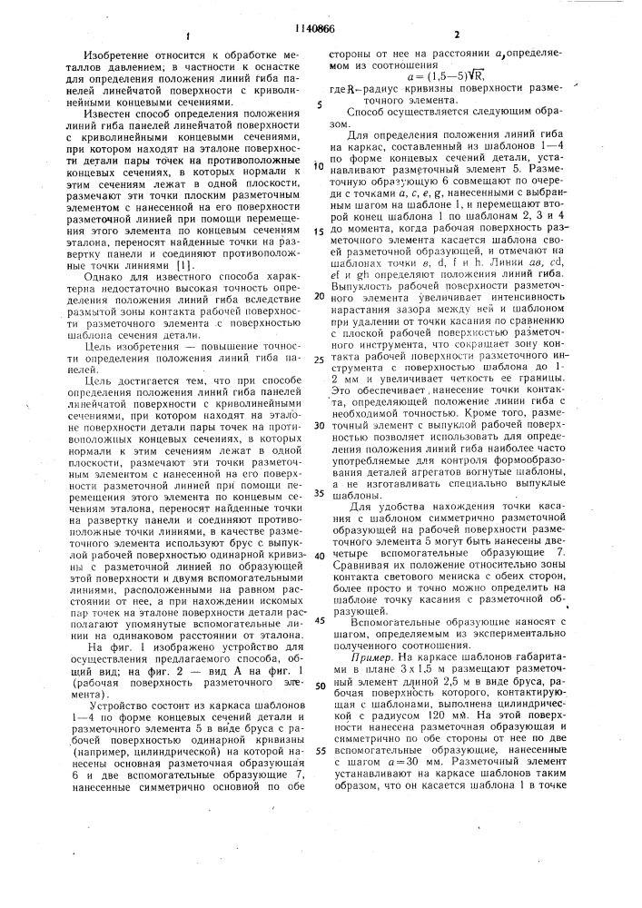 Способ определения положения линий гиба панелей (патент 1140866)