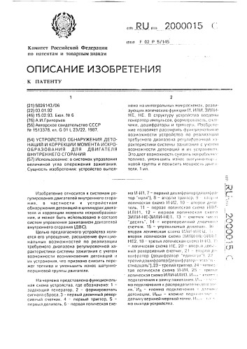 Устройство обнаружения детонаций и коррекции момента искрообразования для двигателя внутреннего сгорания (патент 2000015)