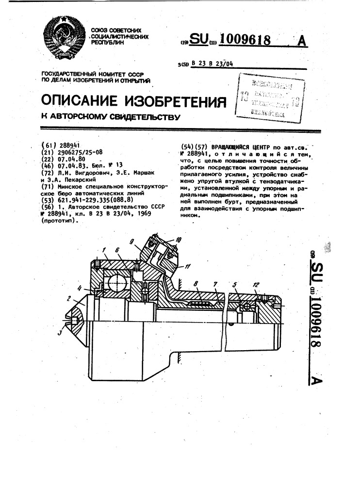 Вращающийся центр (патент 1009618)