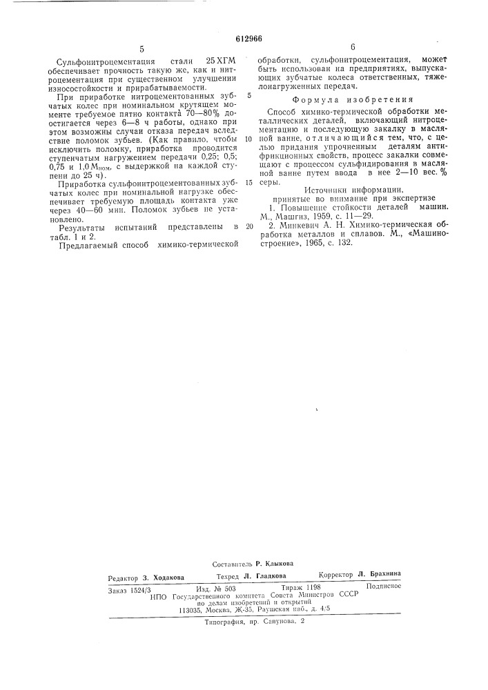 Способ химико-термической обработки металлических деталей (патент 612966)