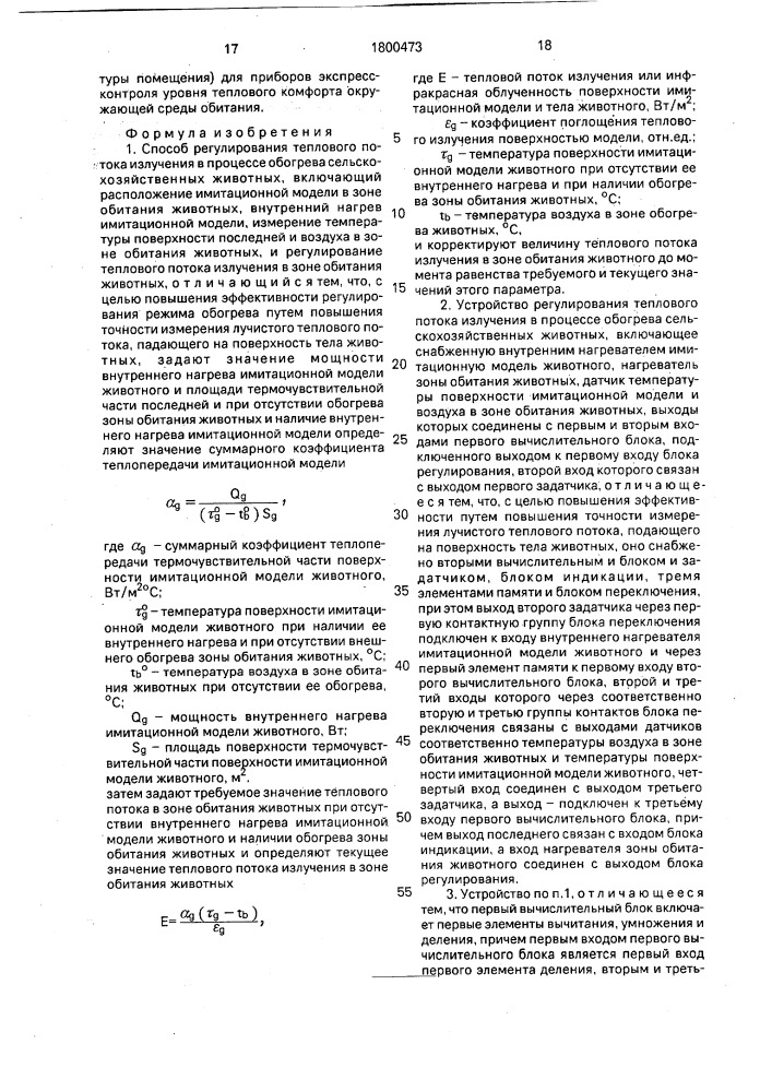Способ регулирования теплового потока излучения в процессе обогрева сельскохозяйственных животных и устройство для его осуществления (патент 1800473)