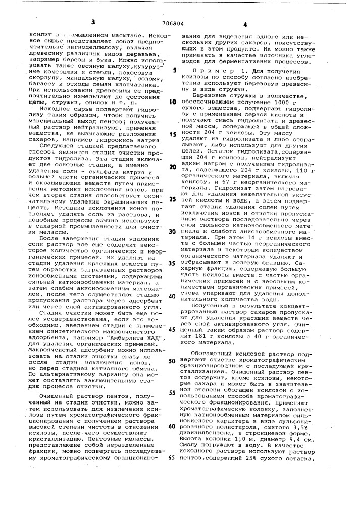 Способ получения ксилозы (патент 786904)