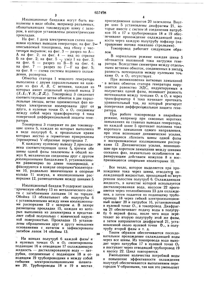 Пофазно-экранированный токопровод (патент 657498)