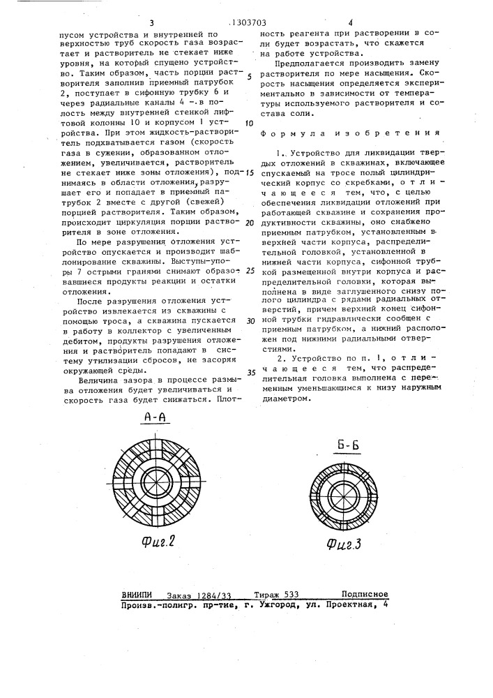 Устройство для ликвидации твердых отложений в скважинах (патент 1303703)