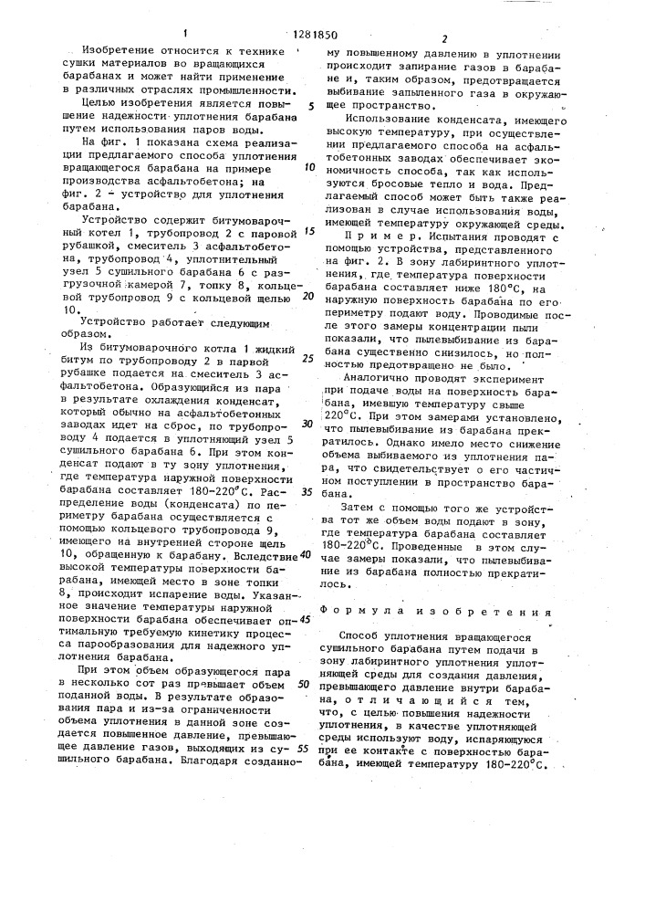 Способ уплотнения вращающегося сушильного барабана (патент 1281850)