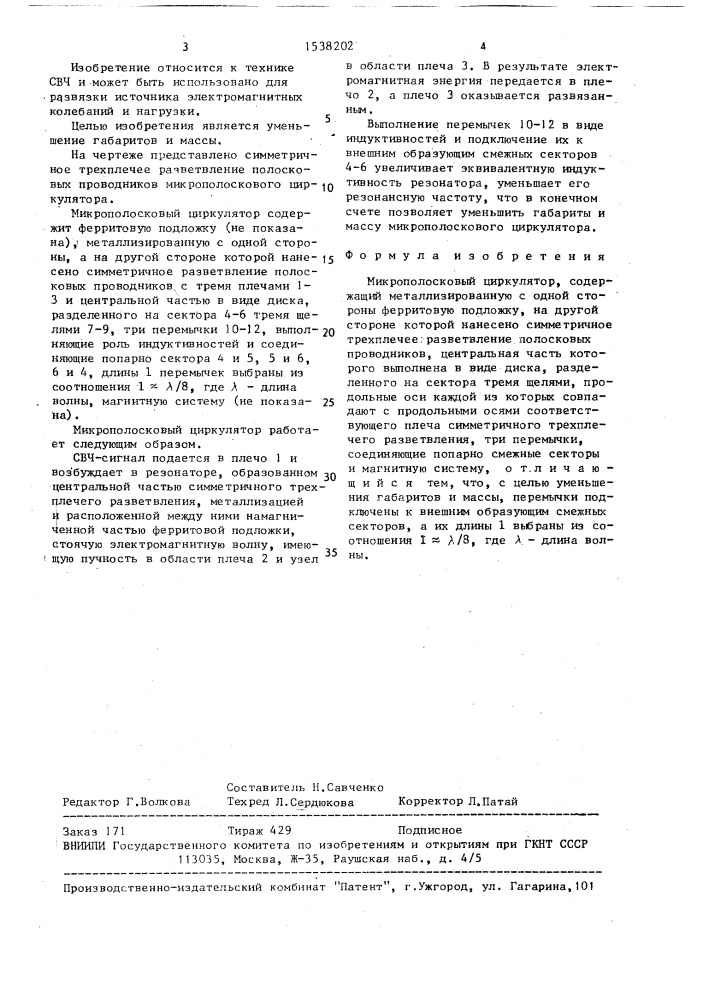 Микрополосковый циркулятор (патент 1538202)