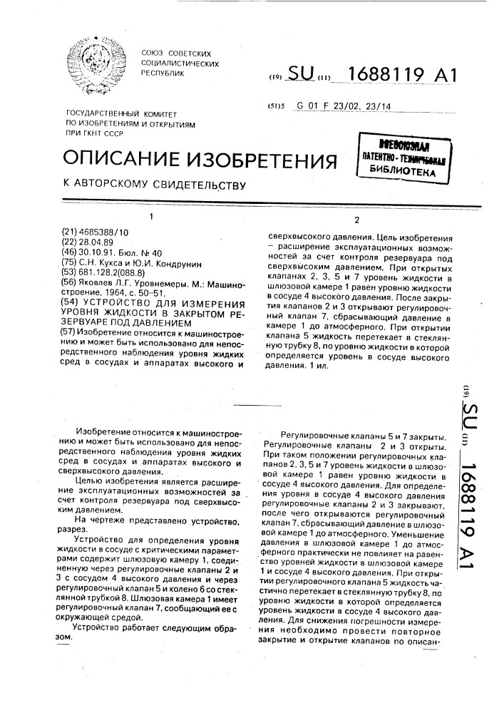 Устройство для измерения уровня жидкости в закрытом резервуаре под давлением (патент 1688119)