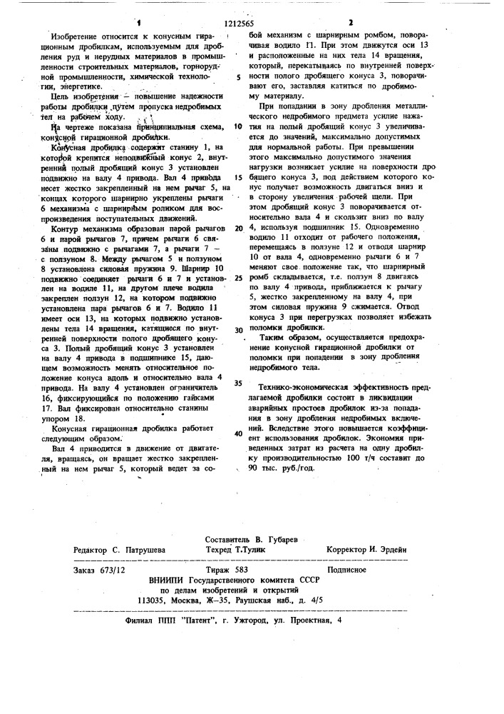 Конусная гирационная дробилка (патент 1212565)