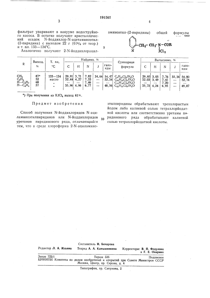 Способ получения n-йоддихлоридовjn- (патент 191561)